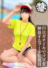 デカチン好きの桃尻水着娘は関東某大型レジャープールの監視員でした。みずほ