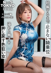 【溢れる精子を押し戻す色狂い女×妊娠するまで止まない騎乗位性交】あざと可愛い笑顔と小悪魔テクで全ての男を狂わせる！妊娠適齢期な絶倫ラウンジ嬢と生交尾！極上Gカップ爆乳パイズリ&ねっとりフェラでジュポジュポご奉仕！パイパン美マンから溢れるイキ潮！「旦那はいらないけど●供が欲しい！」妊娠確定のエグすぎる腰使いで、孕むまで搾られる中出し2回戦！！【NS TOKYO FUCK18人目 のん】