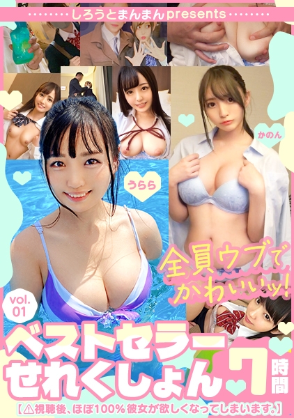 しろうとまんまんpresents女子●生ベストセラーせれくしょん7時間 vol.01