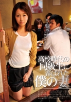 高校時代の同級生に弄ばれた僕の妻