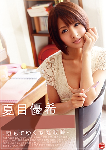 夏目優希