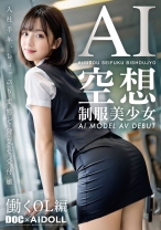 空想制服美少女 AI MODEL AV DEBUT 働くOL編