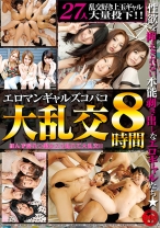 エロマンギャルズコバコ大乱交 8時間