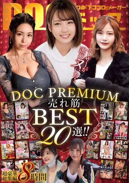 ユーザーが選びヌいた！DOC PREMIUM 売れ筋BEST20選！！