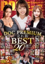 
                        ユーザーが選びヌいた！DOC PREMIUM 売れ筋BEST20選！！
    