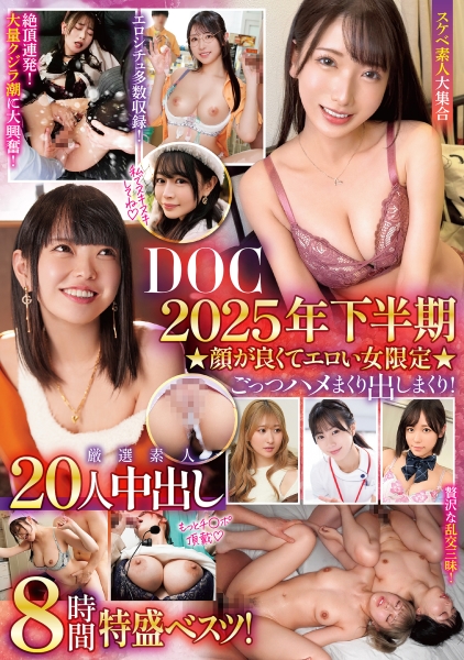 DOC2025下半期★顔が良くてエロい女限定★ごっつハメまくり出しまくり！厳選素人20人中出し8時間特盛ベスツ！