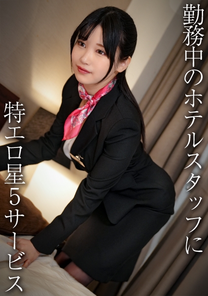美巨乳コンシェルジュ/エロぱいホテルスタッフさん・H
