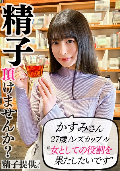 「男の人が久しぶりで…」レズだけど妊娠がしたいかすみさん(27)レズセでは満たせない本物チ●ポに完堕ち！