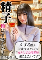 「男の人が久しぶりで…」レズだけど妊娠がしたいかすみさん(27)レズセでは満たせない本物チ●ポに完堕ち！