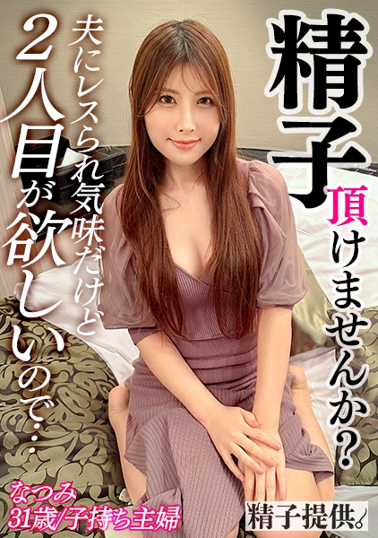 「もう他人の種でいいや」もう1人産みたいレスられ妻なつみさん(31)美乳スレンダーボディが久々ザーメンに大悦び！