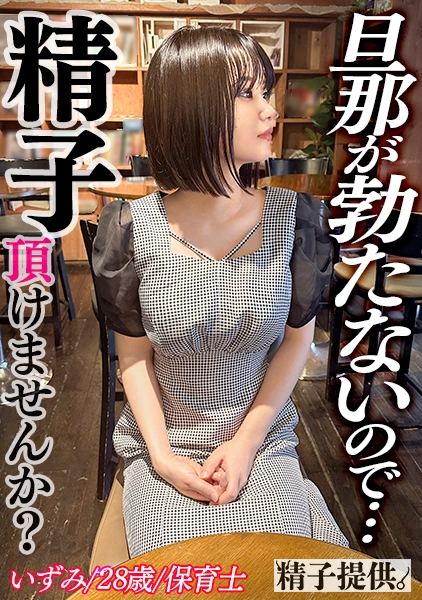「健康に産まれてくれれば…」妊娠願望と性欲が強いスレンダー妻！おねだり強めのいずみさん(28)との懐妊交尾！