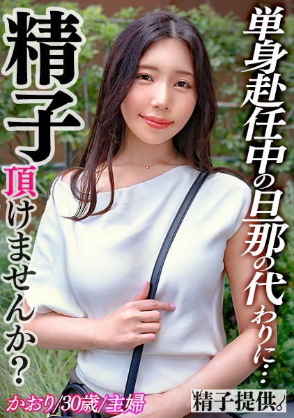 「男の子が産みたい」妊娠欲と性欲を溜め続けた巨乳妻かおりさん(30)!ねっとりドエロいSEXで孕ます精子提供!