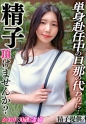 「男の子が産みたい」妊娠欲と性欲を溜め続けた巨乳妻かおりさん(30)！ねっとりドエロいSEXで孕ます精子提供！