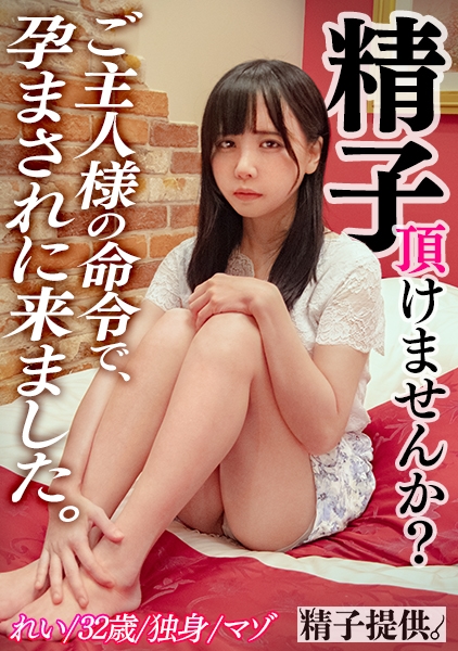 「妊娠させられちゃう！」言いなりで孕まされに来たれいさん(32)！真性マゾ女に本気無責任のガチ種付け！