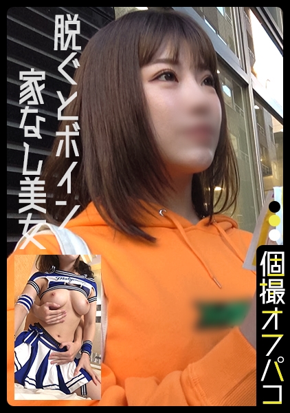 上京したての美巨乳ネカフェ難民ちゃんとホテルで撮影!チアコスプレ着せた金欠美女に大量中出し!あやか(22)