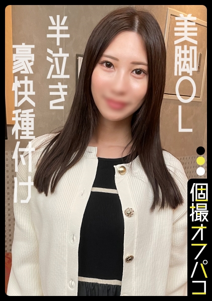 美脚OLのグラマラス撮影会！半泣きランジェリーお姉さんに豪快種付け！かな(26)