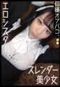 高額報酬に釣られた美少女と撮影会！絶対領域がエロいシスター衣装で拒絶却下の中出し！【ゆら(23)】