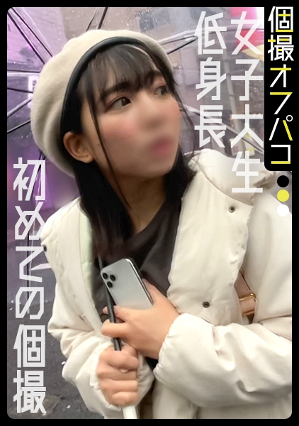 女子大で男慣れしてなさそうな低身長JDとのセックス後付け個撮！実は開発済みだったのでチ○ポで正義の鉄槌を下しました！【しの(20)】