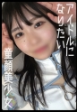 アイドルなりたいならヤらせろ！芸能志望の美少女にサイバーメイド着せて中出しSEX！【るな(20)】