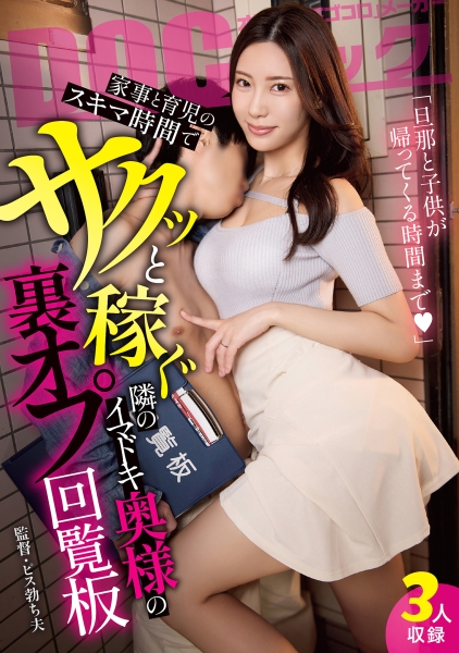 「旦那と子供が帰ってくる時間まで♪」家事と育児のスキマ時間でサクッと稼ぐ隣のイマドキ奥様の裏オプ回覧板 真希いずみ 広瀬なるみ 水端あさみ