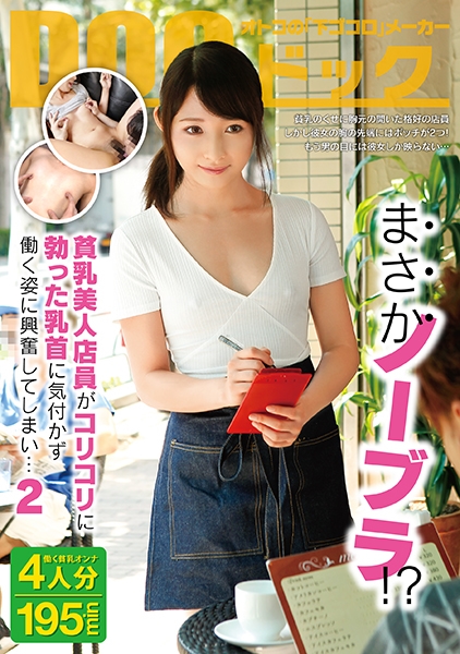 まさかノーブラ！？貧乳美人店員がコリコリに勃った乳首に気付かず働く姿に興奮してしまい… 2