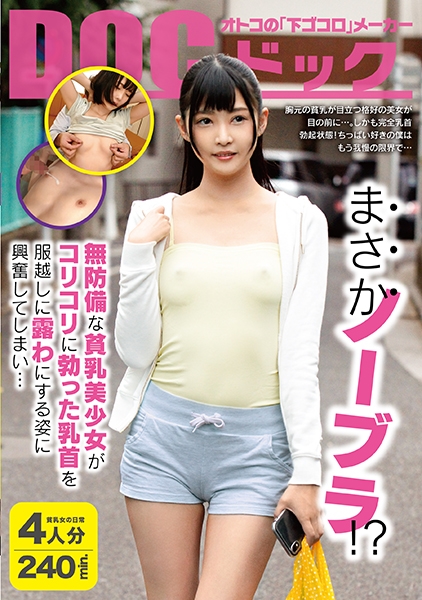まさかノーブラ！？無防備な貧乳美少女がコリコリに勃った乳首を服越しに露わにする姿に興奮してしまい…
