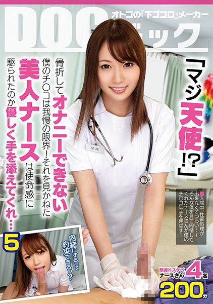 「マジ天使！？」骨折してオナニーできない僕のチ●コは我慢の限界！それを見かねた美人ナースは使命感に駆られたのか優しく手を添えてくれ… 5