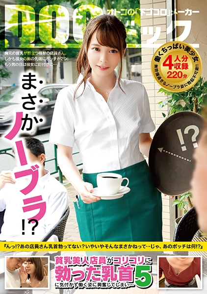 まさかノーブラ！？貧乳美人店員がコリコリに勃った乳首に気付かず働く姿に興奮してしまい… 5