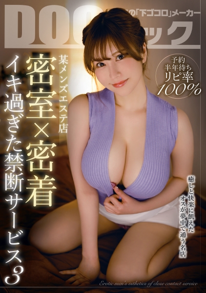 予約半年待ちリピ率100% 某メンズエステ店 密室×密着 イキ過ぎた禁断サービス 3