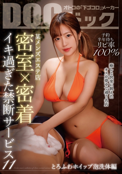 予約半年待ちリピ率100% 某メンズエステ店 密室×密着 イキ過ぎた禁断サービス 11 ~とろふわホイップ泡●体編~