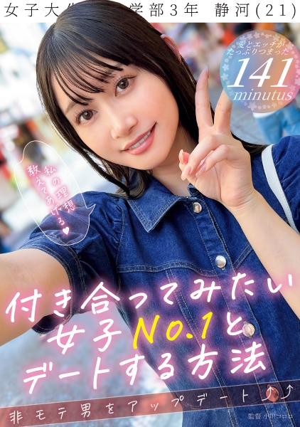 付き合ってみたい女子No.1とデートする方法