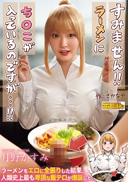 熱狂的な支持を集めた同人コミック、待望の実写化！『すみません！！ラーメンにち◯こが入っているのですが…！！』 月野かすみ