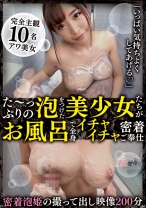 【配信専用】「いっぱい気持ちよくしてあげる」た～っぷりの泡をつけた美少女たちがお風呂で全身イチャイチャ密着ご奉仕 感度倍増ヌッチョリ泡々プレイにフル勃起不可避！！