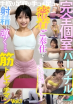 【配信専用】【完全個室パーソナル】密着ご奉仕で射精に導く…ッ!筋トレエッチマン Vol.1