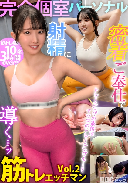 【完全個室パーソナル】密着ご奉仕で射精に導く…ッ！筋トレエッチマン Vol.2