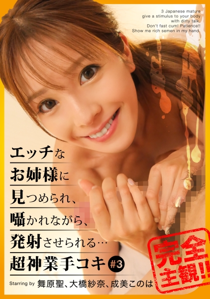 【配信専用】エッチなお姉様に見つめられ、囁かれながら、発射させられる…超神業手コキ #3 舞原聖 大橋紗奈 成美このは