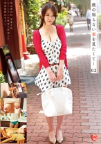 僕の知らない妻を見たくて… 02