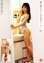 僕の知らない妻を見たくて… 03