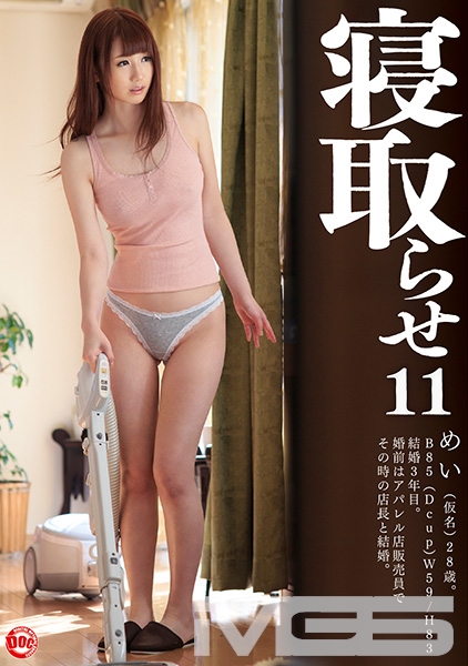寝取らせ 11