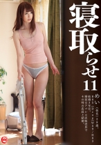 寝取らせ 11