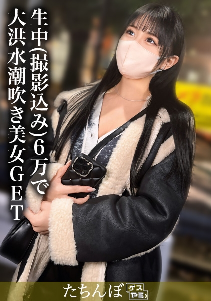 【立ちんぼ】コート着てても分かる巨乳×マスクしててもかわいい￥行為が始まったら一気に爆発【みう(22)】