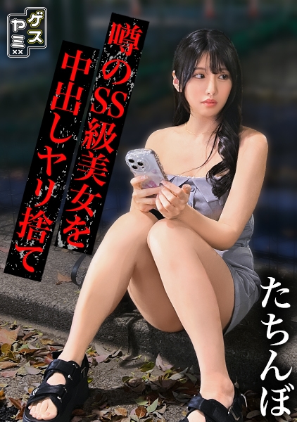 GESY-080 【立ちんぼ】周りとは一線を画す薄幸の黒髪美女。大当たりと思いきや何かとグダってウザかったので無許可中出し→未払い逃走→晒し上げコンボで成敗【ホ別ゴム2＋撮影5生外5？ S・24歳Dカップ】