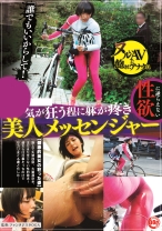 「誰でもいいからして!」気が狂う程に躰が疼き性欲に逆らえない美人メッセンジャー