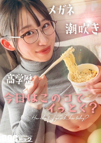 【新シリーズ】【痙攣爆イキめがね女子】東●大学に通う高学歴インテリJD！知性の裏に潜むエロへの探求心が止まらない！スパンキング、イラマチオ…ご所望の刺激的なプレイに潮吹きまくりエビ反り絶頂！天才だからこそ変態！このギャップがたまらない！！【今日はこのコでイっとく？】【れい】