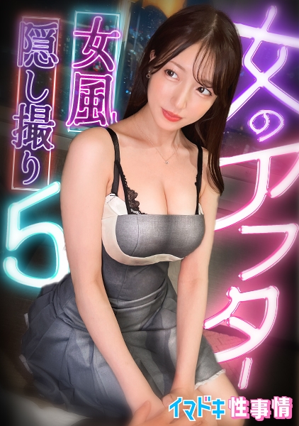 IMJO-003 【女風盗●】カメラが捉えたイマドキ女子のリアルな性実態【女のアフター5】【あかね】