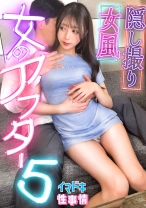 【女風盗●】カメラが捉えたイマドキ女子のリアルな性実態【女のアフター5】【かんな】