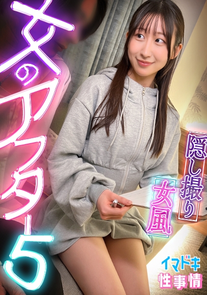 IMJO-010 【女風盗●】カメラが捉えたイマドキ女子のリアルな性実態【女のアフター5】【れい】