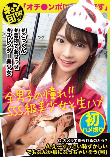 【配信専用】キュンde旬 VOL.2 ちなつ20歳 着物でしっぽり川越小江戸デート!あれこれ食べ歩きした後は旅館でずっぽし!!