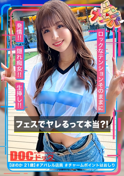 【隠れ痴女なオタク女子】フェスでヤレるって本当?!アイドルより可愛い圧倒的美少女ゲット!!短パンからハミ出したムッチムチの肉尻と太ももが極エロい!!「ねぇねぇねぇ♪」の流れで一発トイレフェラ!大人しそうな雰囲気から一転!ビクビクとカラダを震わせてエロさMAX!!絶頂と同時に噴き出るエロ汁まみれの超濃厚SEX!!【シン・ナンパ】【ほのか】