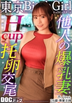 【Hカップのド級パイズリ】レスに悩む専業主婦が巨根で好き放題イキまくり！？ローションいらずの高粘度フェラ&チ●コが埋もれる贅沢パイズリ！お互い何回イッても終わらない不倫セックス！！【東京 Bitch Girl】【ほの】